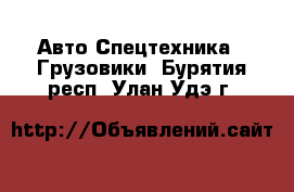 Авто Спецтехника - Грузовики. Бурятия респ.,Улан-Удэ г.